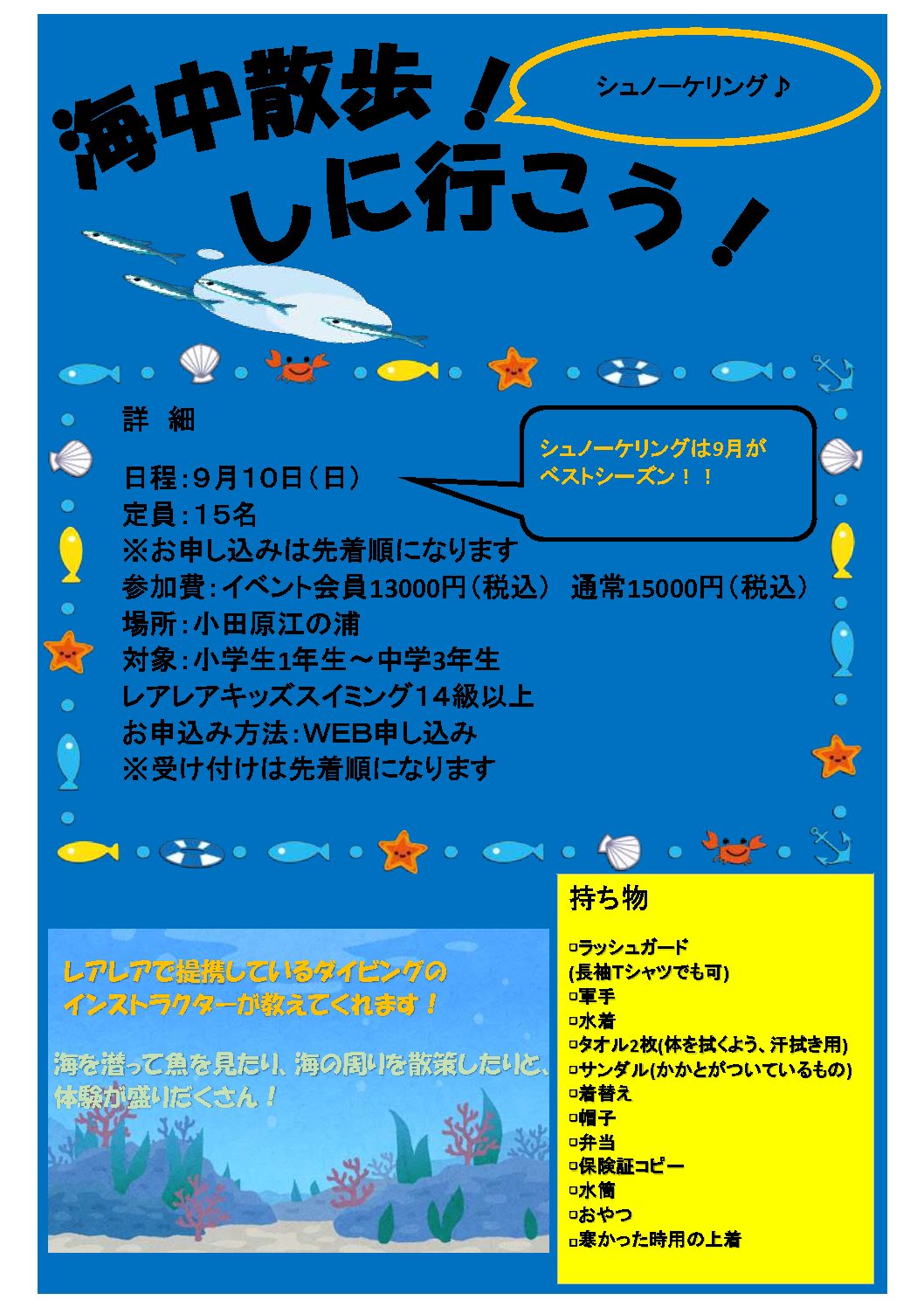 9月キッズイベント「シュノーケリング」の募集が開始されました！