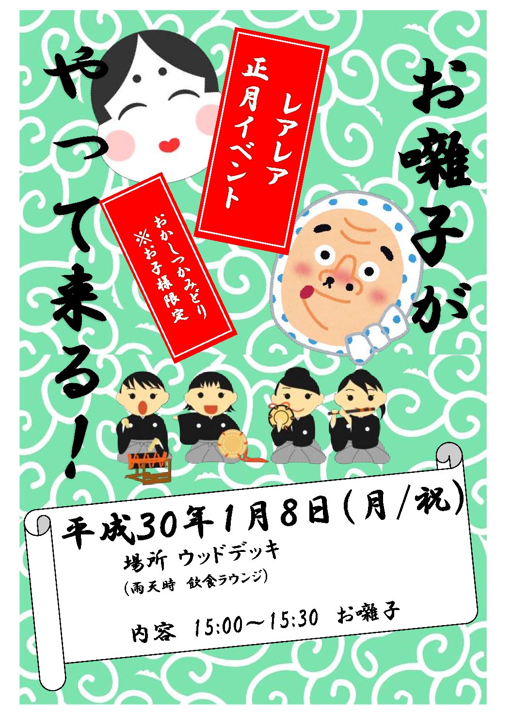 1月レアレアにお囃子やってくる！！