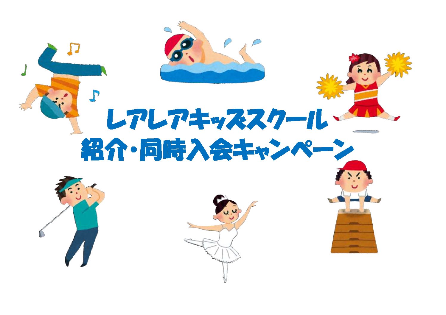紹介・同時入会キャンペーン延長!! 紹介・同時入会キャンペーン延長!!